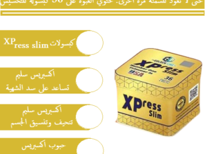 كبسولات اكسبريس سليم لخسارة الوزن xpress slim