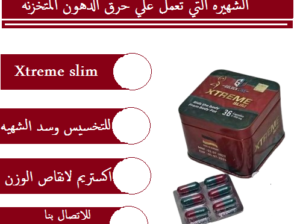 كبسولات اكستريم سليم للتخسيس Xtreme Slim