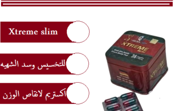 حبوب اكستريم للتخسيس ونحت وتنسيق القوام