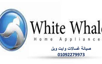 صيانة وايت ويل شبرا الخيمة 01093055835