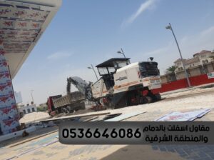 مقاول رصف اسفلت في الدمام الشرقية,0536646086
