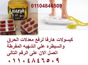 كبسولات هارفا لشد ونحت الجسم والتخاص من السمنه