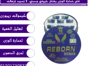 كبسولات ريبورن للتفيت الدهون العينده للجسم