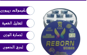 كبسولات ريبورن للتفيت الدهون العينده للجسم