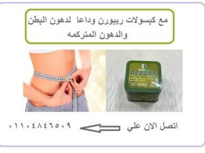 كبسولات ريبورن للتفيت الدهون المتركمه للجسم