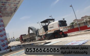 مقاول اسفلت الدمام الشرقية,0536646086
