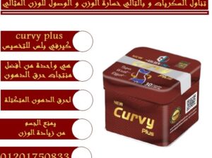 حبوب كيرفي بلس لحرق ونحت وتقويم الجسم