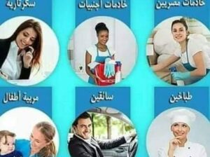 كل ما تبحث عنه من عمالة منزلية نوفره لك بالضمانات