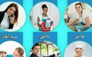 نوفر لجميع المحافظات المربيات والشغالات وراعيات ال