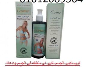 كريم cartier لتكبير الجسم