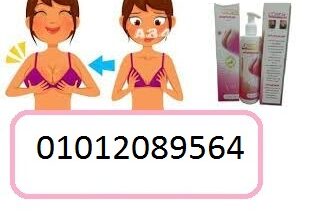 كريم L.OREAL لتكبير ورفع الصدر