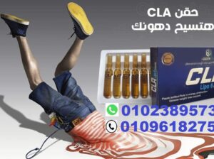 حقن cla للتخسيس وحرق الدهون