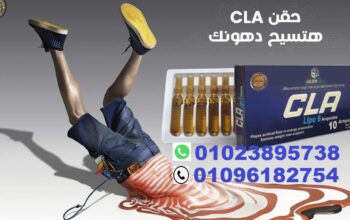 حقن cla للتخسيس وحرق الدهون