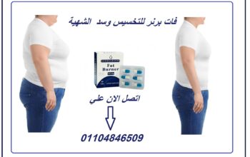 فات برنر للتخسيس وسد الشهية وتنسيق ونحت القوام