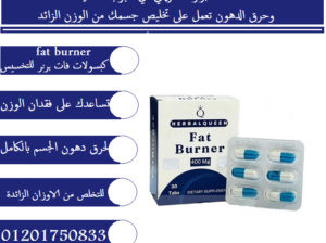 فات برنر المنتج الامريكى للتخسيس fat burner