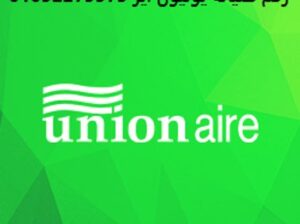 صيانة غسالات يونيون اير المطرية 01095999314