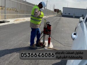 اعمال الاسفلت الدمام الشرقية,0536646086