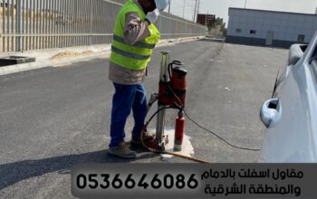 اعمال الاسفلت الدمام الشرقية,0536646086