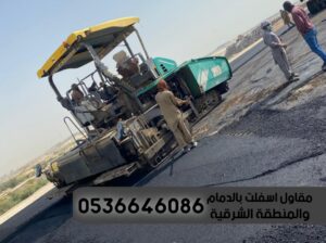 مقاول رصف طرق الدمام الشرقية,0536646086