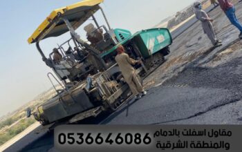 مقاول رصف طرق الدمام الشرقية,0536646086