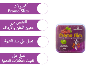 خسارة وزن يصل إلى 10 كيلو في الشهر promo slim كبسو