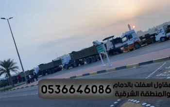 مقاول اسفلت الشرقية الدمام 0536646086