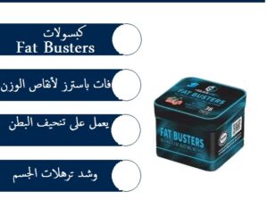 تحمي حبوب فات باسترز للتخسيس الجسم من تكوين الدهون