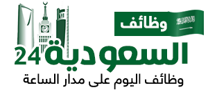 وظائف الرياض اليوم | توظيف فوري بالرياض للنساء وا