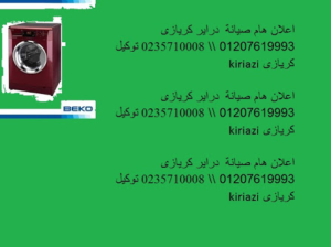 الفرع الرئيسى لشركة كريازى بمدينتى 01207619993