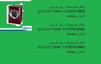 الفرع الرئيسى لشركة كريازى بمدينتى 01207619993