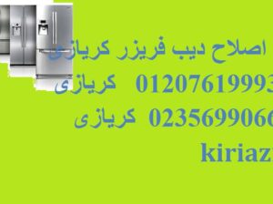 دعم الفنى صيانة ثلاجة كريازي العبور 01207619993