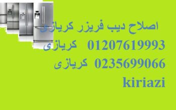 دعم الفنى صيانة ثلاجة كريازي العبور 01207619993