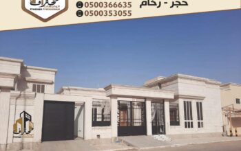 واجهات حجر الرياض2024