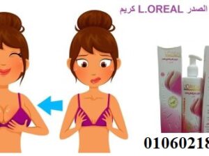 كريم L.OREAL لتكبير ورفع الصدر