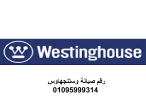 فرع صيانة وستنجهاوس النزهة 01283377353
