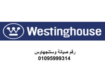 فرع صيانة وستنجهاوس النزهة 01283377353