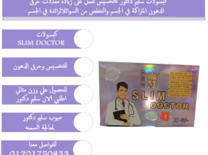 كبسولات سليم دكتورتوفر حرق دهون قوي وفعال وآمن