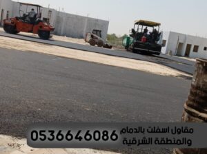 مقاول زفلته واعمال اسفلت في الدمام الشرقية,053664