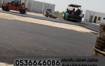مقاول زفلته واعمال اسفلت في الدمام الشرقية,053664