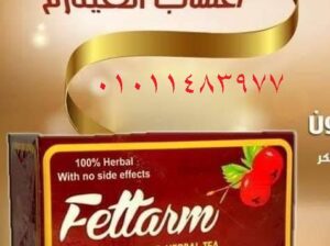 أعشاب فيتارم الألماني للتخسيس Fettarm