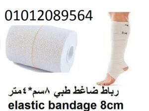 رباط ضاغط طبي 8سم*4متر elastic bandage 8cm