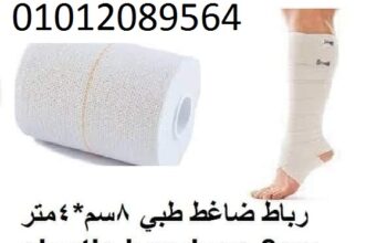 رباط ضاغط طبي 8سم*4متر elastic bandage 8cm