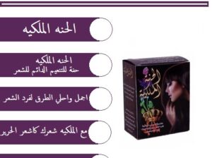 الحنه الملكيه افضل منتج لفرد الشعر