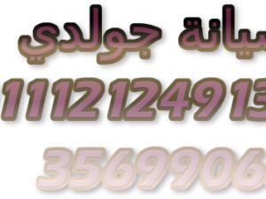 ارقام ضمان جولدي فرع حدائق اكتوبر 01210999852