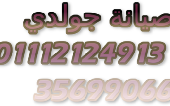 ارقام ضمان جولدي فرع حدائق اكتوبر 01210999852