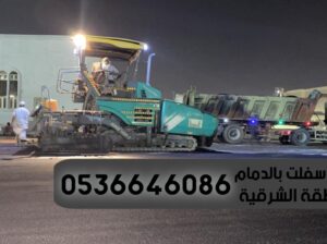 عمل أسفلت بالدمام و الشرقية,0536646086