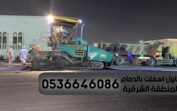 عمل أسفلت بالدمام و الشرقية,0536646086