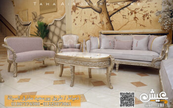 صالونات ملكية …. لعشاق التفرد والذوق الرفيع