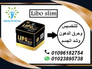 كبسولات ليبو سليم الاسود لتنسيق القوام