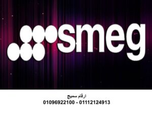 رقم صيانة غسالات سميج المعادى 01129347771